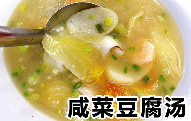 咸菜豆腐汤